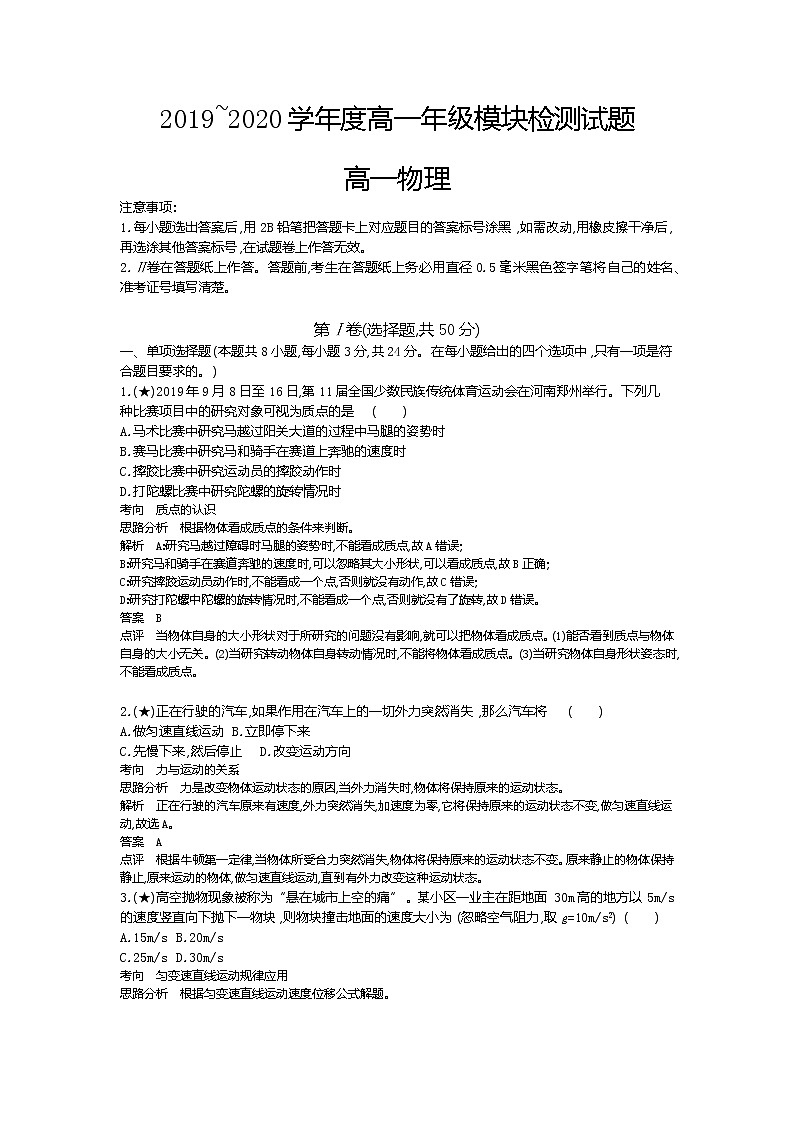 4、山东省枣庄市2019-2020学年高一上学期期末考试物理试题（教师版）第1页