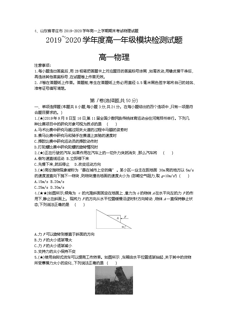 4、山东省枣庄市2019-2020学年高一上学期期末考试物理试题（学生版）01