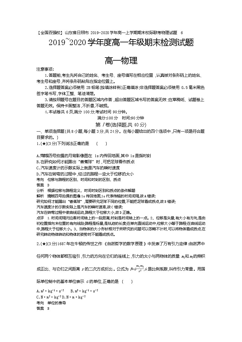 6、【全国百强校】山东省日照市2019-2020学年高一上学期期末校际联考物理试题（教师版）第1页