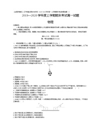 9、【全国百强校】辽宁省重点高中协作校2019-2020学年高一上学期期末考试物理试题（学生版）