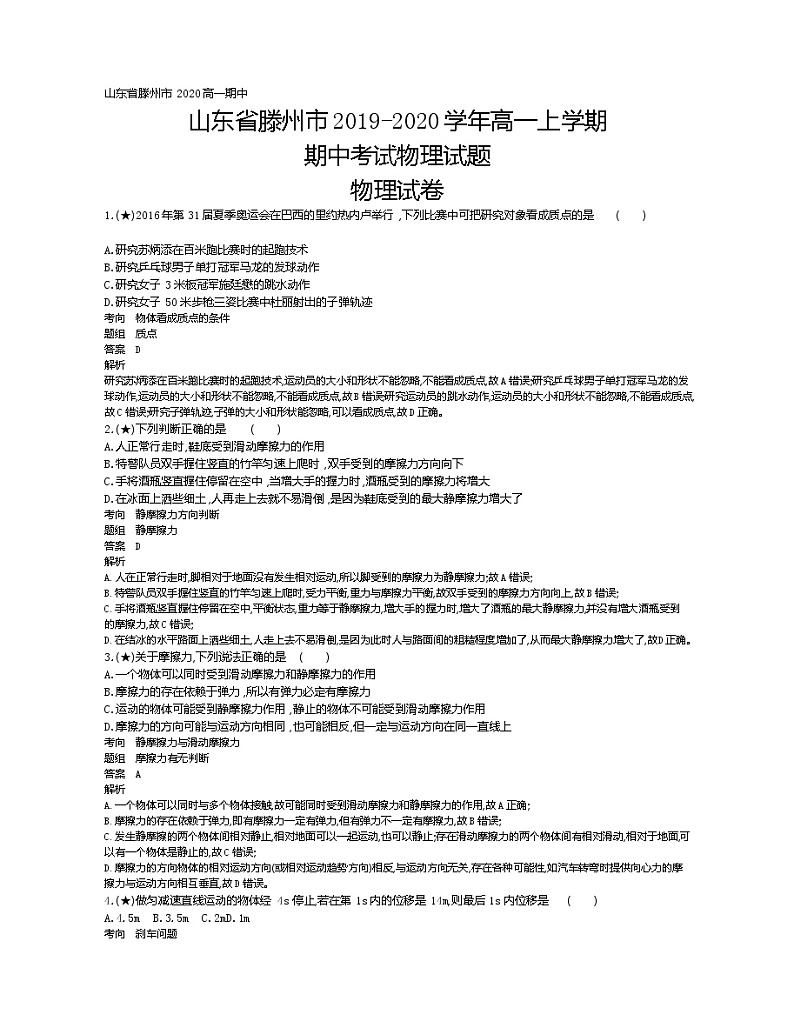 8、山东省滕州市2019-2020学年高一上学期期中考试物理试题（教师版）第1页