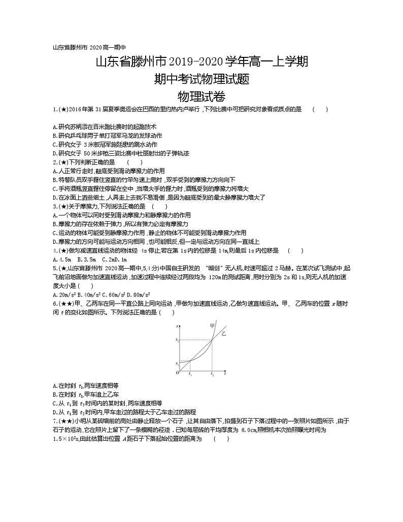 8、山东省滕州市2019-2020学年高一上学期期中考试物理试题（学生版）01