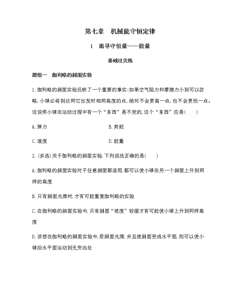 1-1　追寻守恒量——能量(可编辑word)练习题01