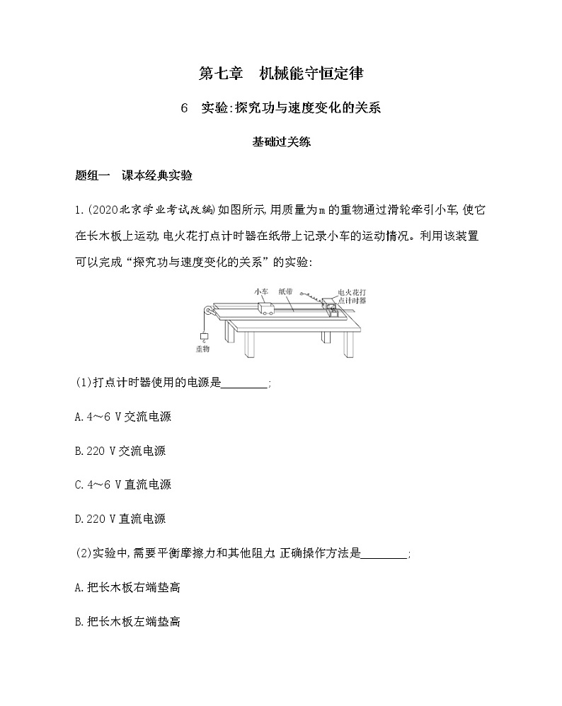 8-6　实验：探究功与速度变化的关系(可编辑word)练习题01