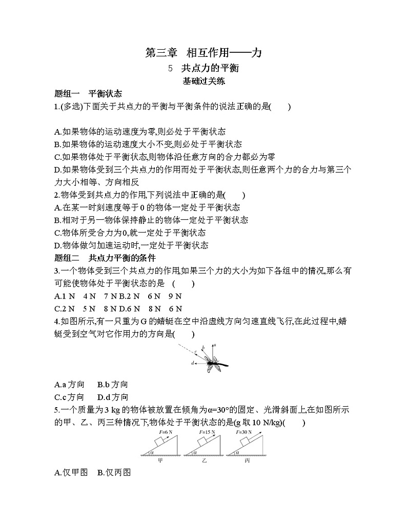 24-5　共点力的平衡练习题01
