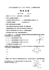 2021-2022学年四川省巴中市巴南两校高二上学期期中联考物理试题（Word版）