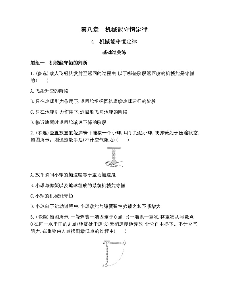 8-4机械能守恒定律练习题01