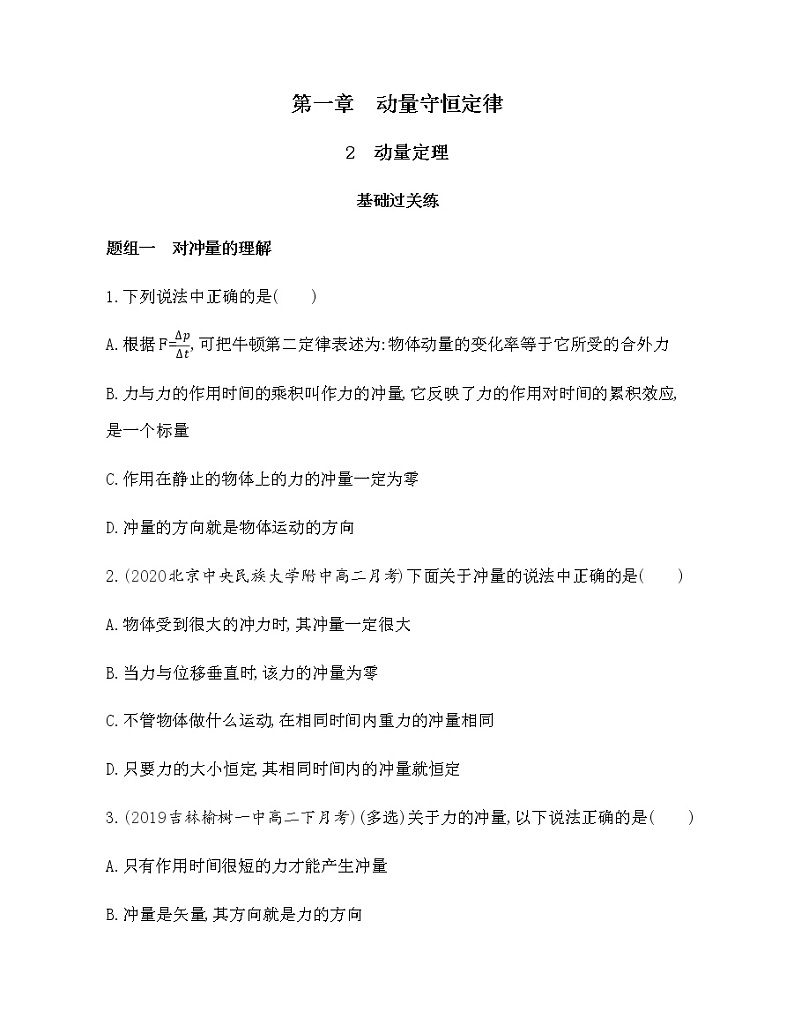 2　动量定理（可编辑word）练习题01