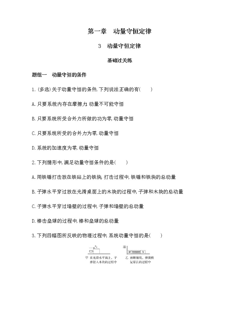 3　动量守恒定律（可编辑word）练习题01