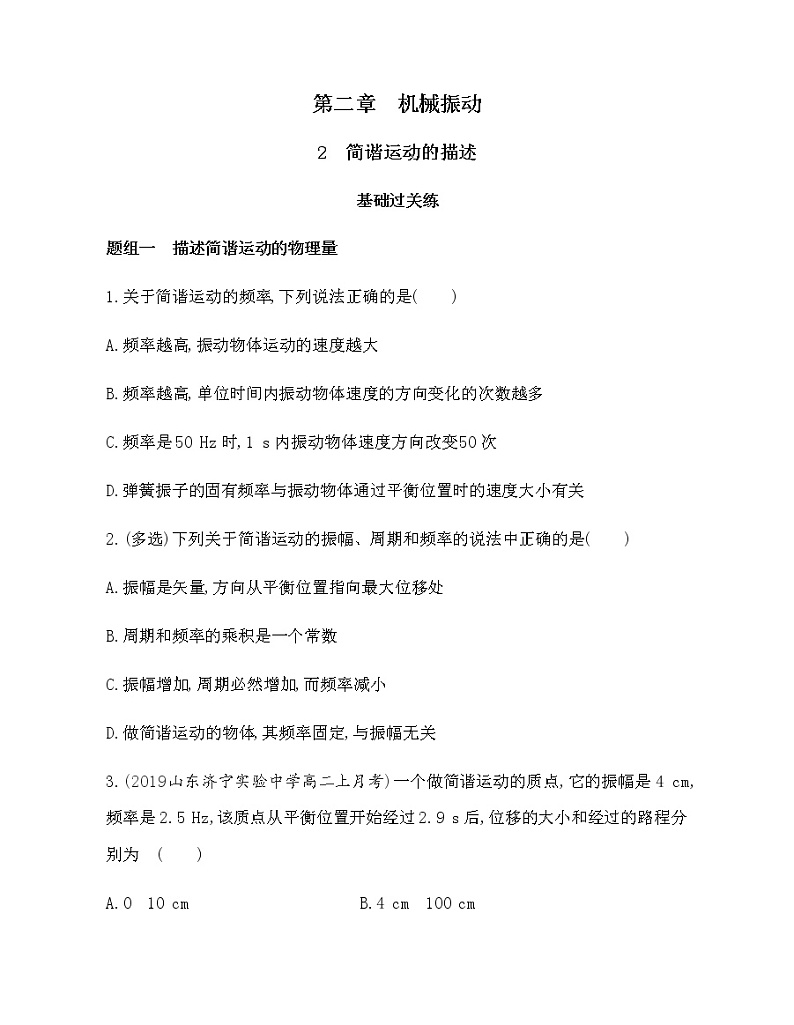 2　简谐运动的描述（可编辑word）练习题01