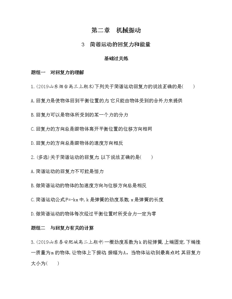 3　简谐运动的回复力和能量（可编辑word）练习题01