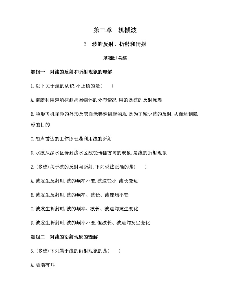 3　波的反射、折射和衍射（可编辑word）练习题01