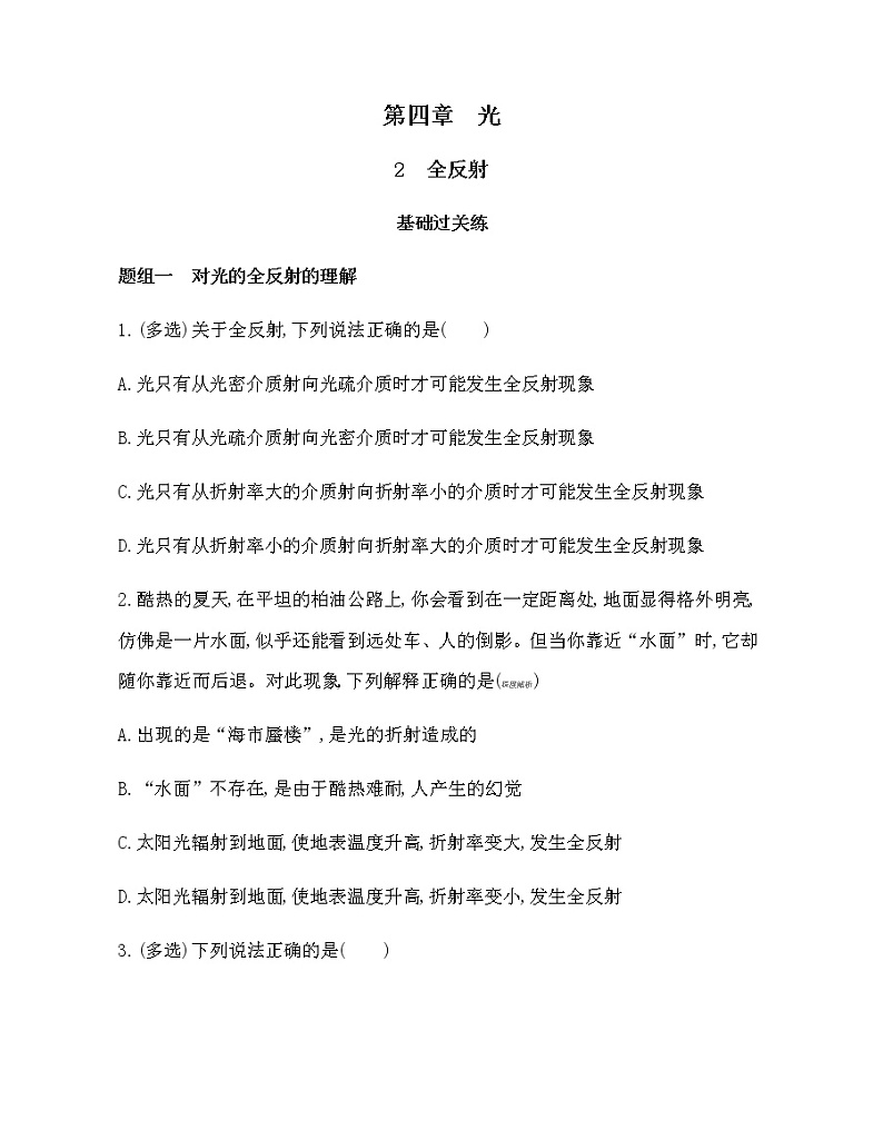 2　全反射（可编辑word）练习题01