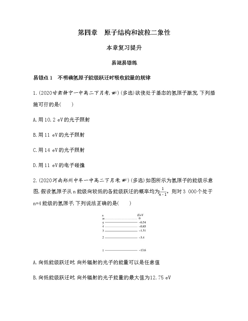 第四章　原子结构和波粒二象性复习提升（可编辑word）第1页