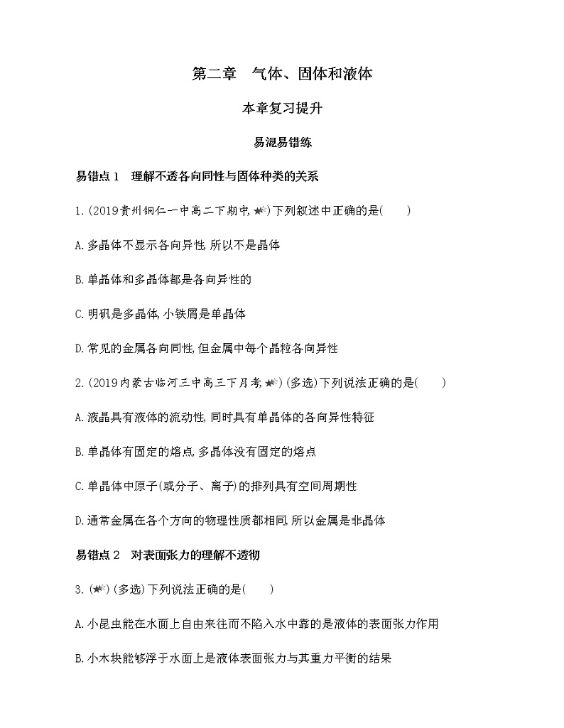 第二章　气体、固体和液体复习提升（可编辑word） 试卷01