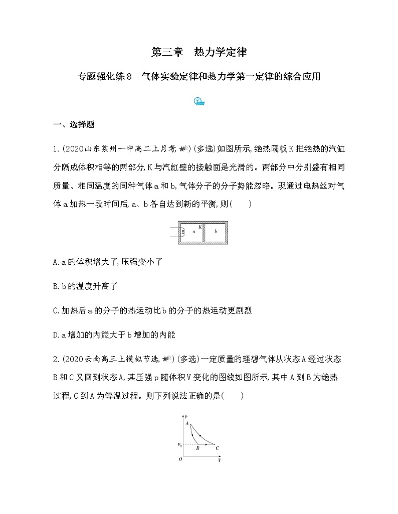 专题强化练8　气体实验定律和热力学第一定律的综合应用（可编辑word）第1页
