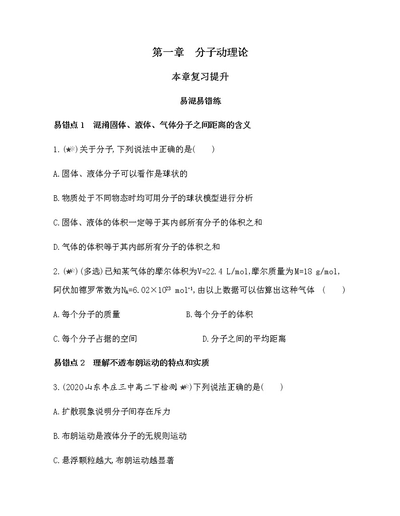 第一章　分子动理论复习提升（可编辑word）第1页