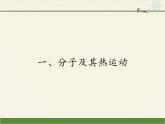 高二下学期物理人教版选修1-2课件：1.1分子及其热运动30张PPT