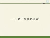 高中物理人教版 (新课标)选修1一、分子及其热运动评课ppt课件