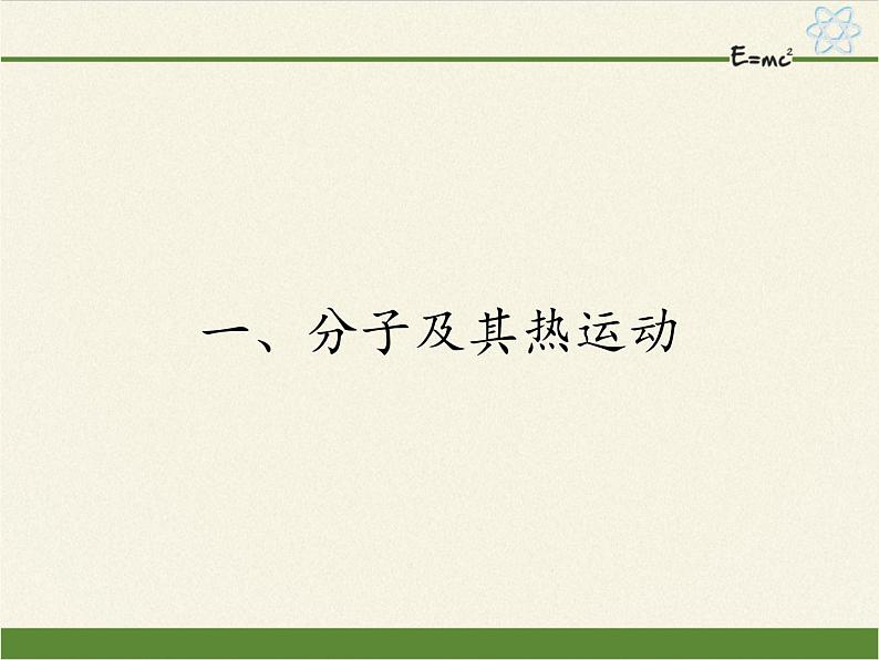 高二下学期物理人教版选修1-2课件：1.1分子及其热运动30张PPT第1页