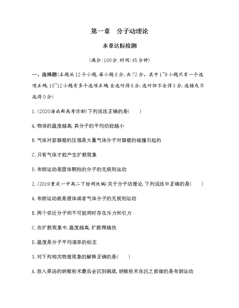 第一章　分子动理论达标检测（可编辑word）01