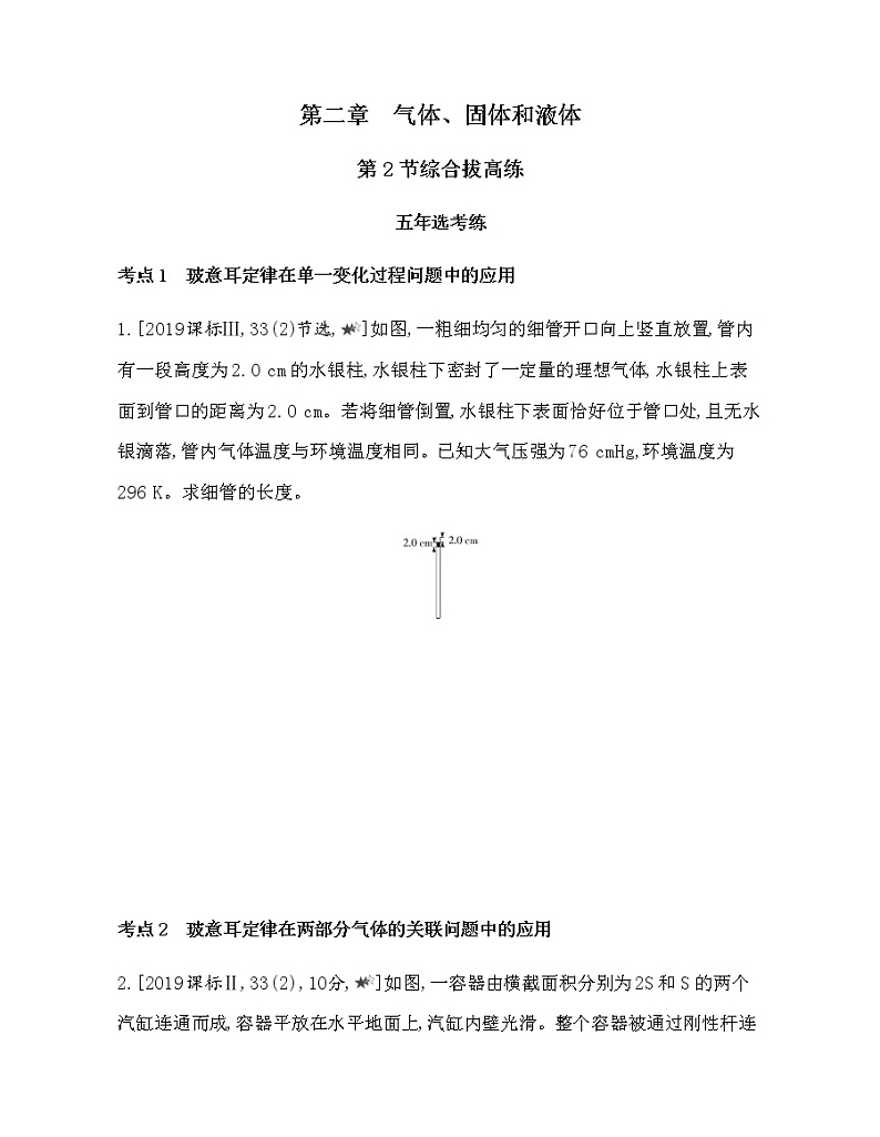 第二章　气体、固体和液体第2节综合拔高练（可编辑word）01