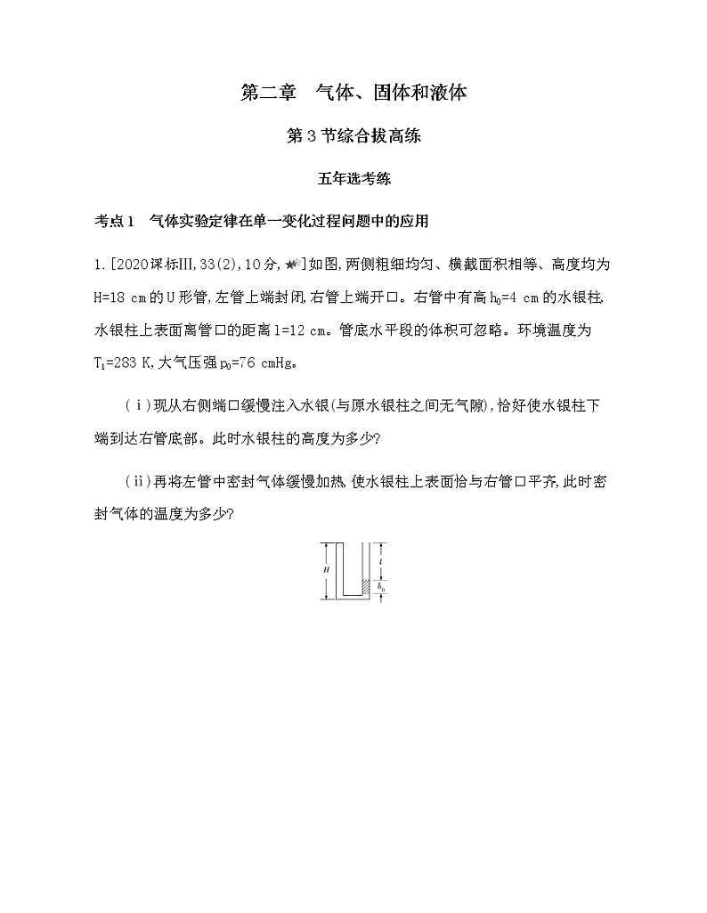 第二章　气体、固体和液体第3节综合拔高练（可编辑word）01