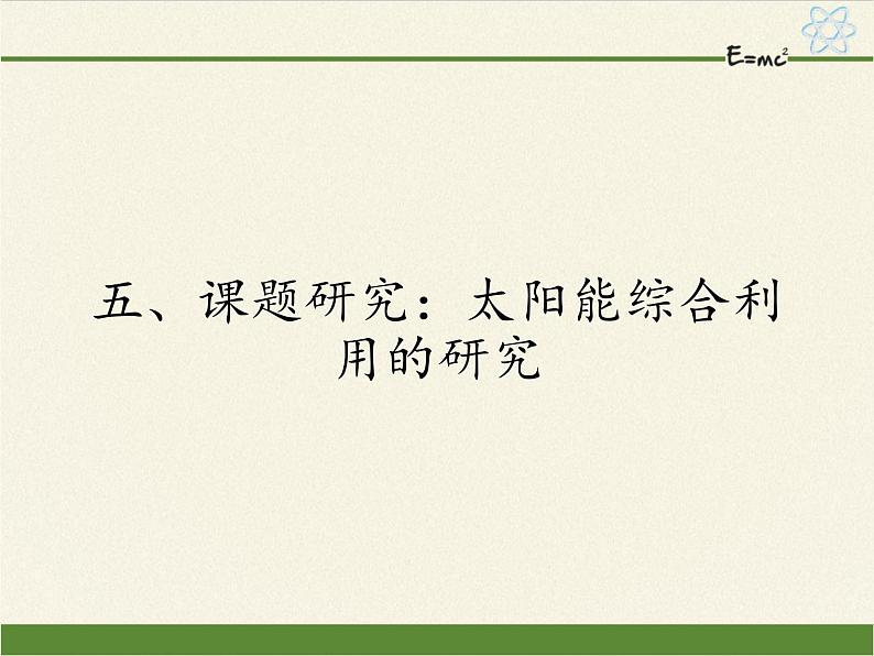 高二下学期物理人教版选修1-2课件：4.5课题研究：太阳能综合利用的研究23张PPT01