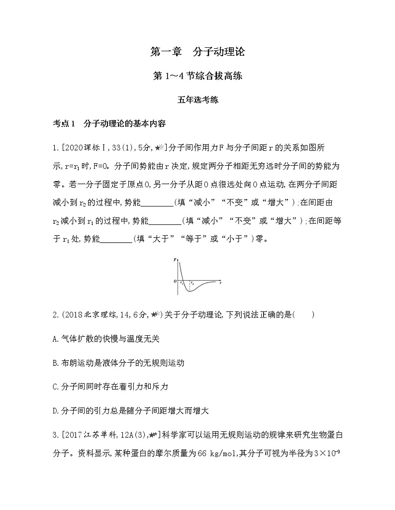 第一章　分子动理论第1~4节综合拔高练（可编辑word）01