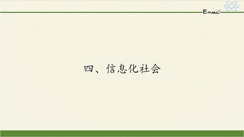 高二上学期物理人教版选修1-1课件：4.4信息化社会35张PPT第1页