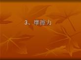 物理必修1人教版3.3摩擦力（共29张ppt）