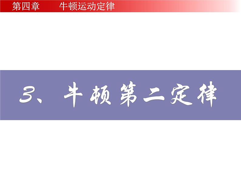 物理必修1人教版4.3牛顿第二定律（共25张ppt）第1页