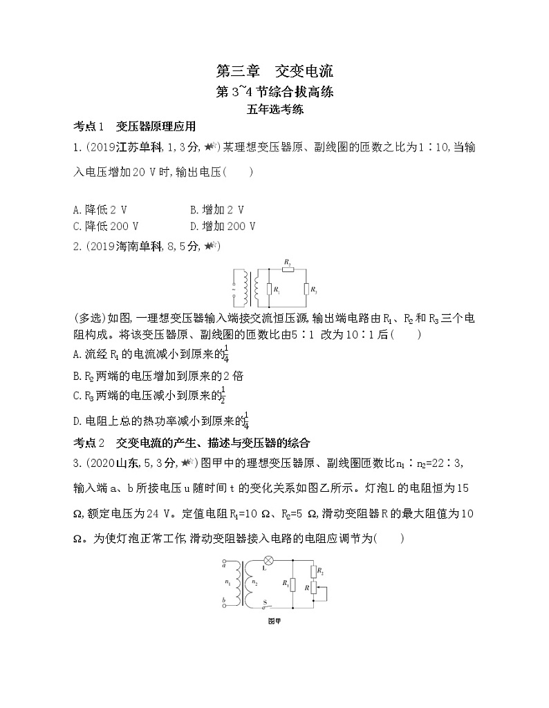 第三章 交变电流第3～4 节综合拔高练第1页