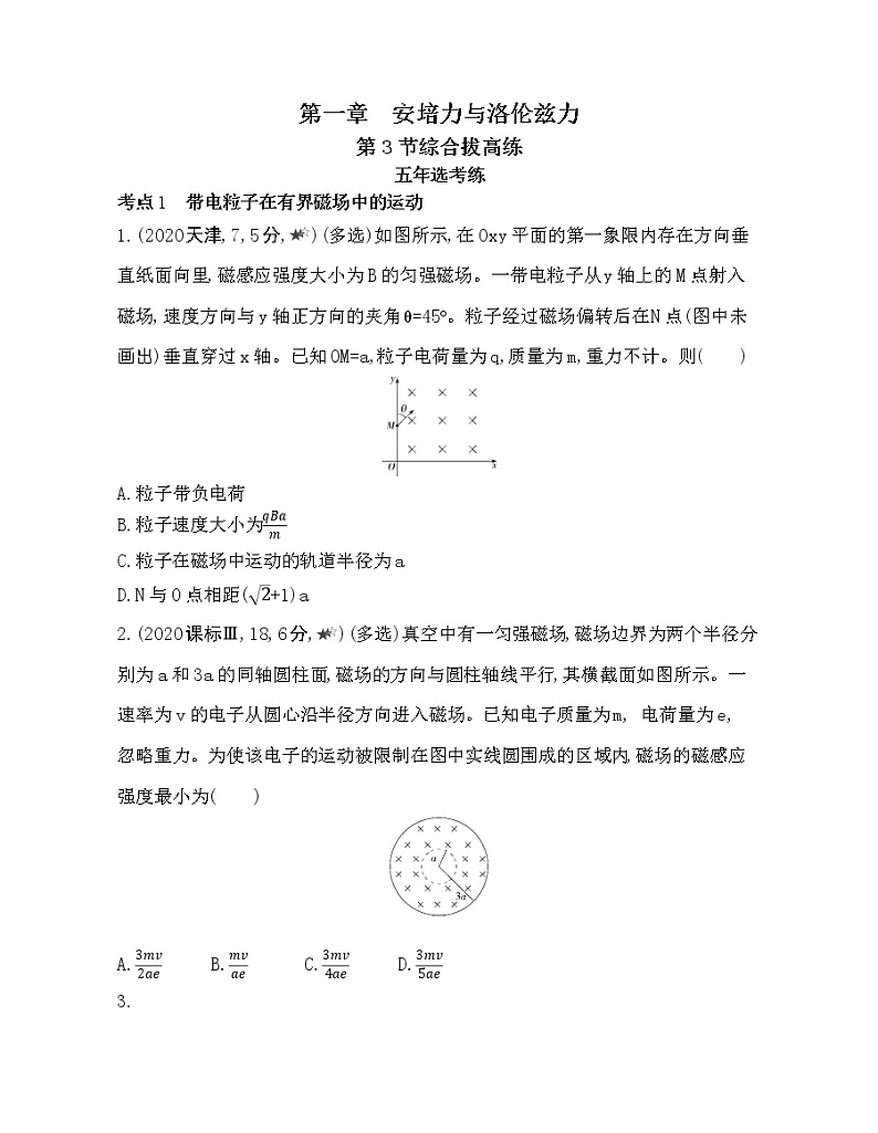 第一章 安培力与洛伦兹力第3节综合拔高练01