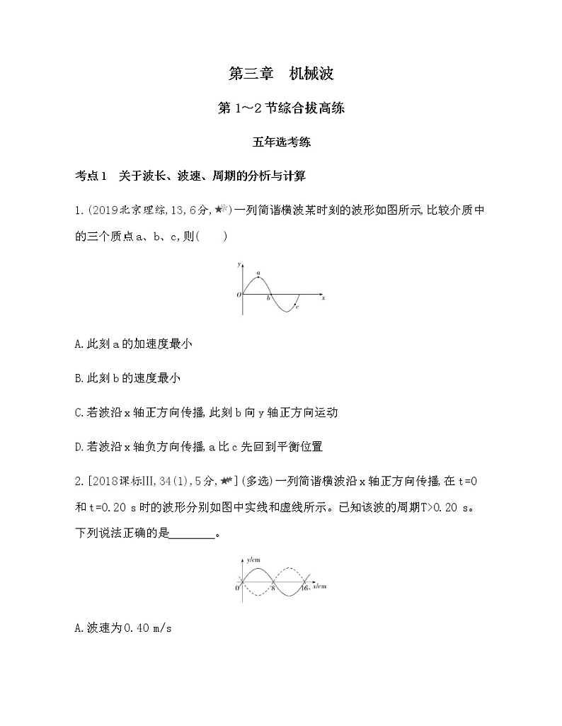 第三章 机械波第1~2节综合拔高练（可编辑word）01