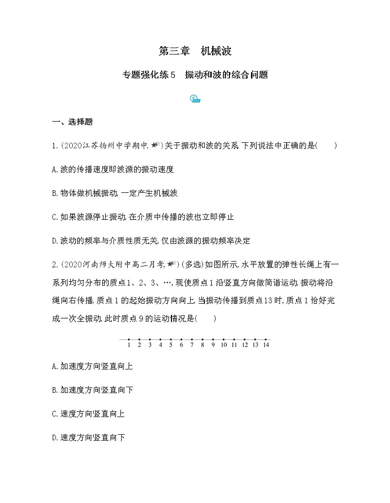 专题强化练5　振动和波的综合问题（可编辑word）01