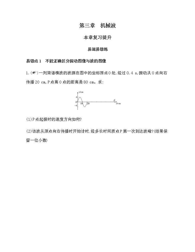 第三章 机械波复习提升（可编辑word） 试卷01