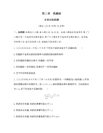 2021学年第三章 机械波综合与测试课时训练