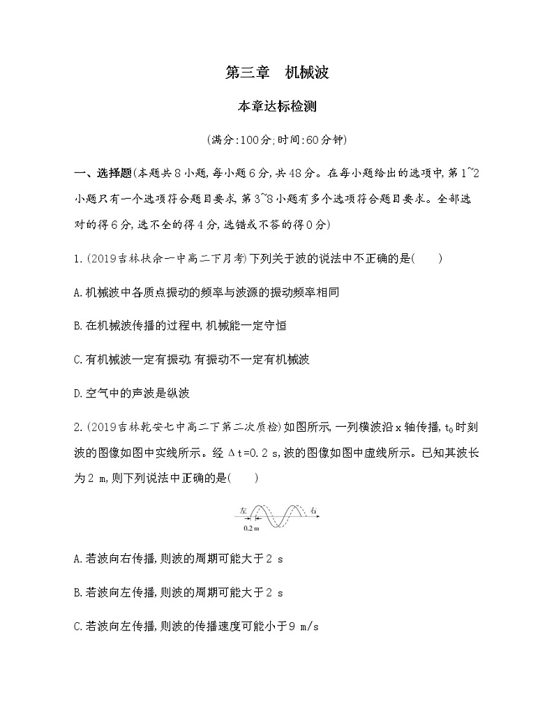 第三章 机械波达标检测（可编辑word）01