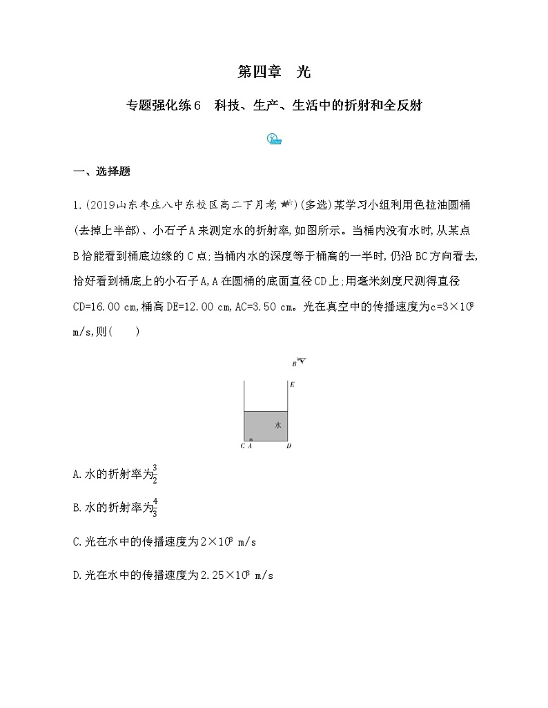 专题强化练6　科技、生产、生活中的折射和全反射（可编辑word）01