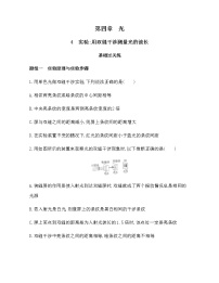 物理选择性必修 第一册4 实验：用双缝干涉测量光的波长测试题