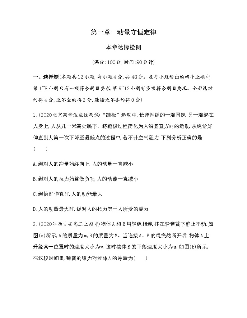 第一章　动量守恒定律达标检测（可编辑word）01