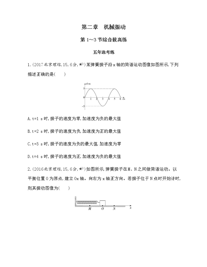 第二章　机械振动第1～3节综合拔高练（可编辑word）01