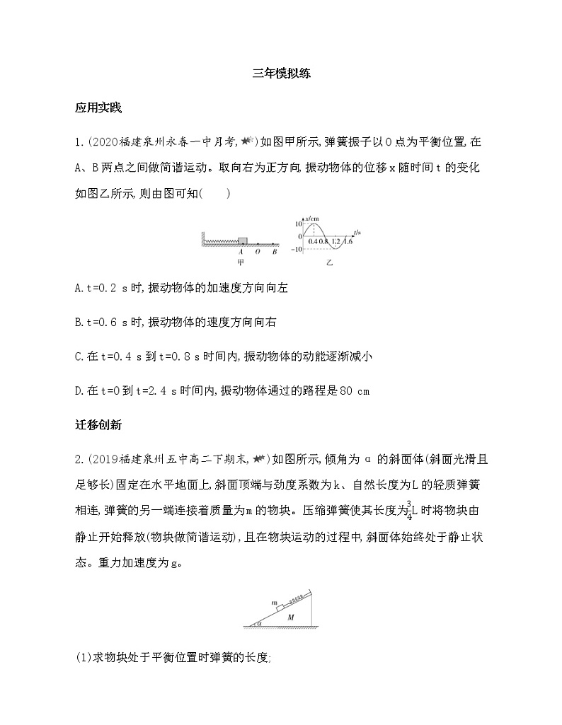 第二章　机械振动第1～3节综合拔高练（可编辑word）03