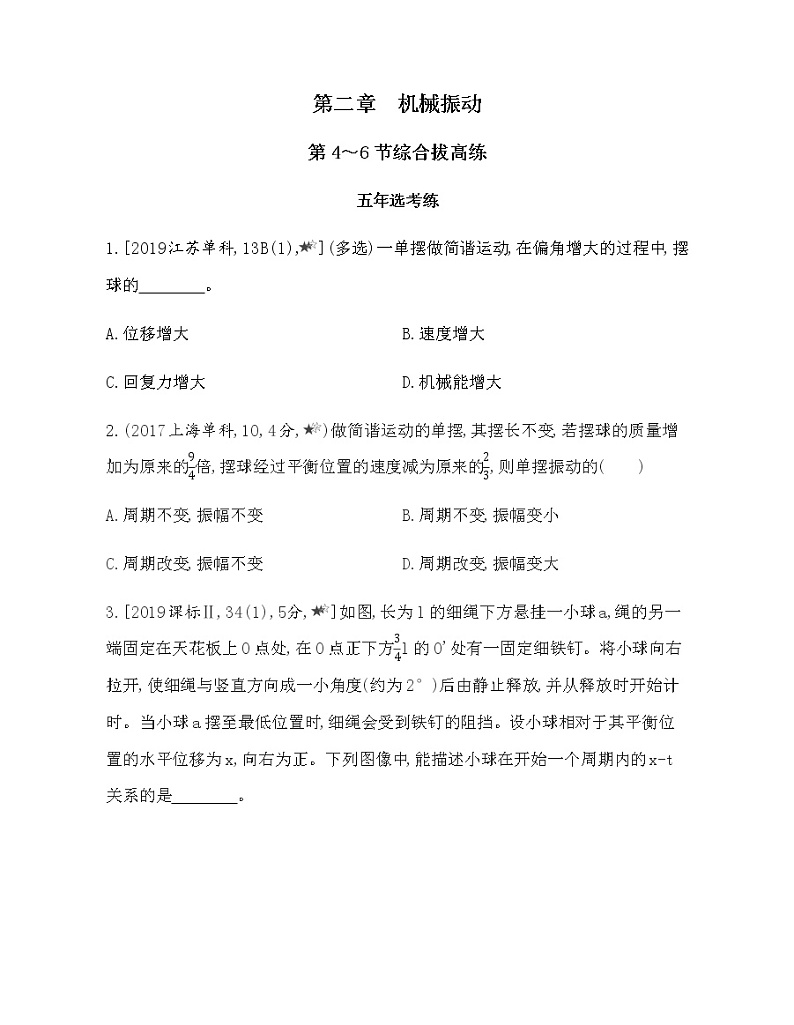 第二章　机械振动第4～6节综合拔高练（可编辑word）01