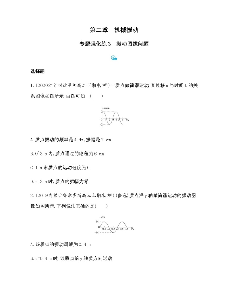 专题强化练3　振动图像问题（可编辑word）第1页