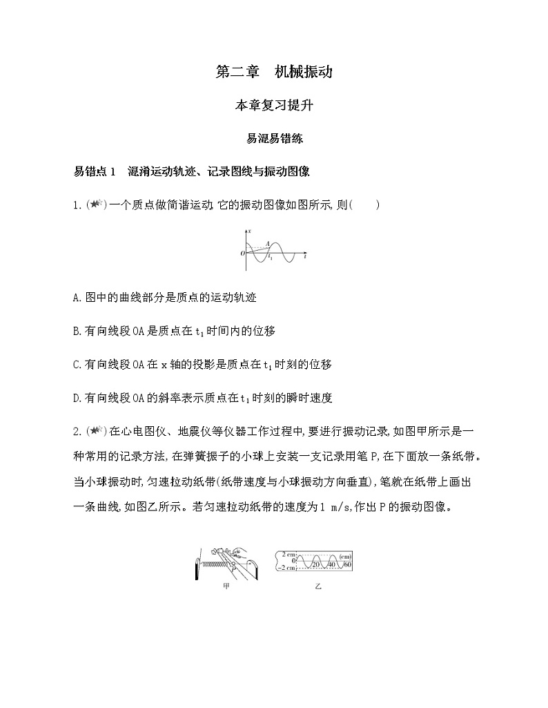 第二章　机械振动复习提升（可编辑word） 试卷01