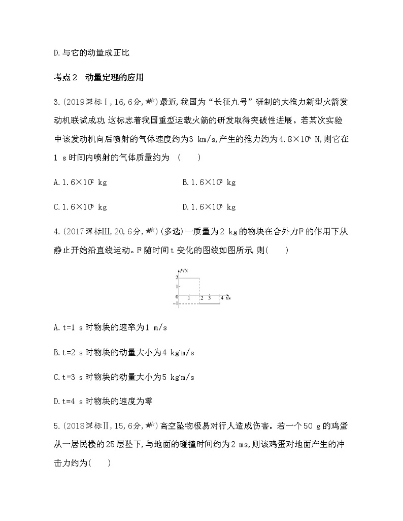 第一章　动量守恒定律第2节综合拔高练（可编辑word）02