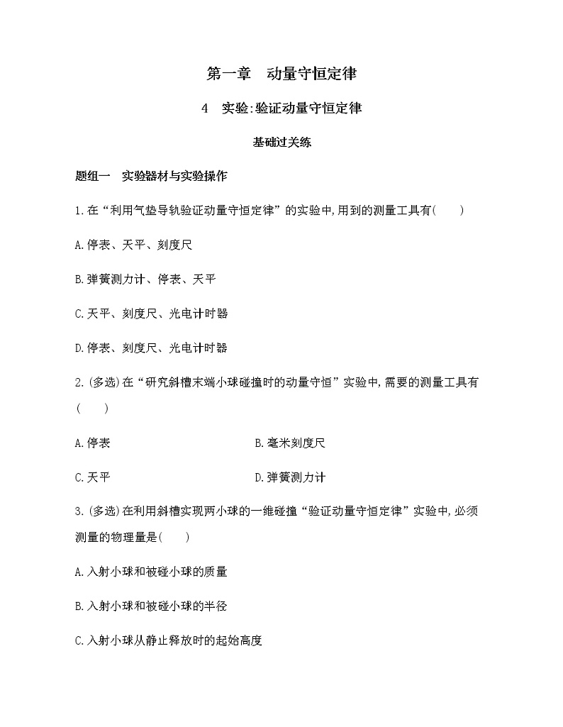 4　实验 验证动量守恒定律（可编辑word）练习题01