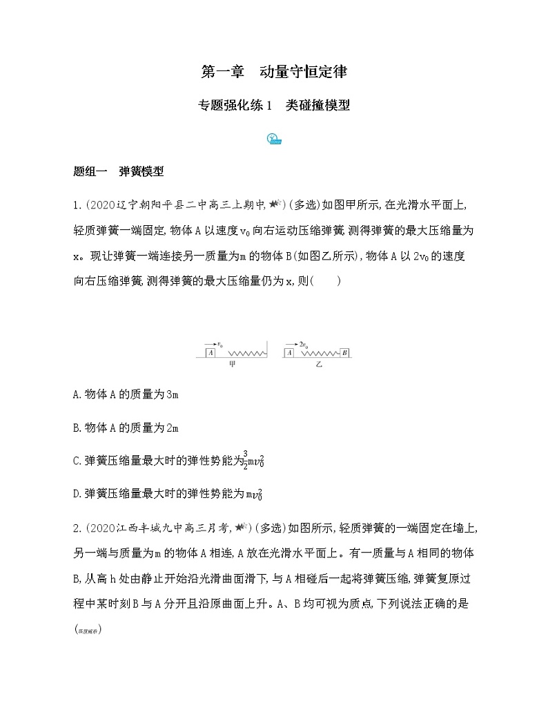 专题强化练1　类碰撞模型（可编辑word）01